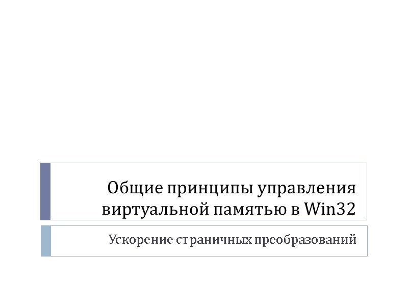Общие принципы управления виртуальной памятью в Win32 Ускорение страничных преобразований